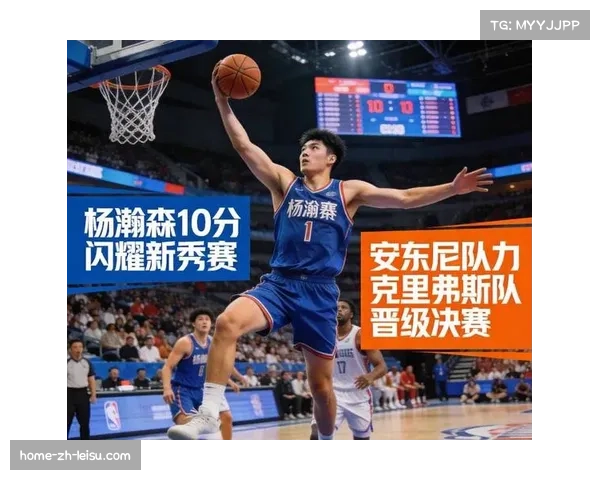 杨瀚森新秀挑战赛高效砍10分 中国元素闪耀全明星